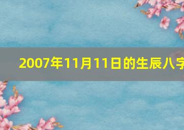 2007年11月11日的生辰八字