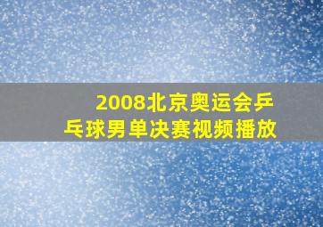 2008北京奥运会乒乓球男单决赛视频播放