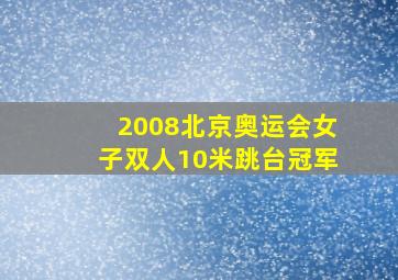 2008北京奥运会女子双人10米跳台冠军