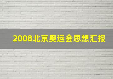 2008北京奥运会思想汇报