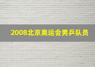 2008北京奥运会男乒队员