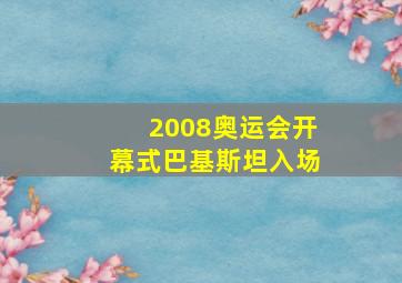 2008奥运会开幕式巴基斯坦入场