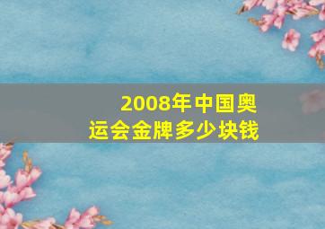 2008年中国奥运会金牌多少块钱