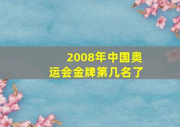 2008年中国奥运会金牌第几名了