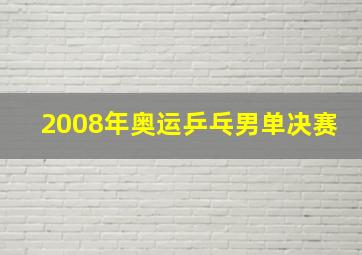 2008年奥运乒乓男单决赛