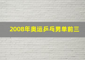 2008年奥运乒乓男单前三