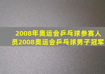 2008年奥运会乒乓球参赛人员2008奥运会乒乓球男子冠军