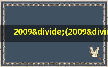 2009÷(2009÷2010)÷(2010÷2011)÷(2011÷2012)