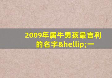 2009年属牛男孩最吉利的名字…一