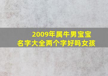 2009年属牛男宝宝名字大全两个字好吗女孩