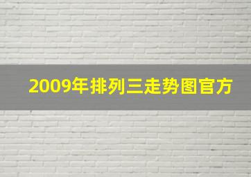 2009年排列三走势图官方