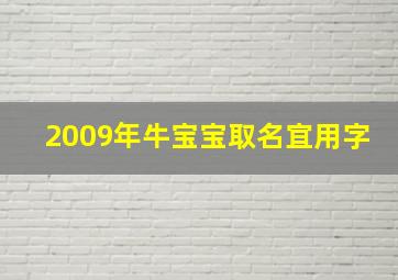 2009年牛宝宝取名宜用字