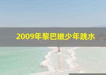 2009年黎巴嫩少年跳水