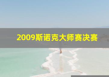 2009斯诺克大师赛决赛