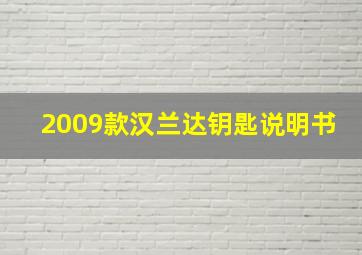 2009款汉兰达钥匙说明书