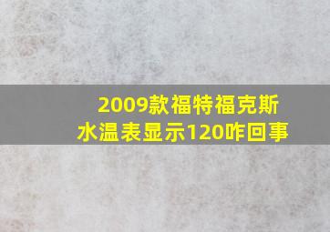 2009款福特福克斯水温表显示120咋回事