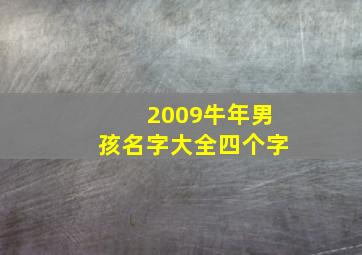 2009牛年男孩名字大全四个字