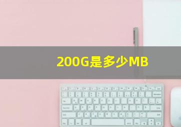 200G是多少MB