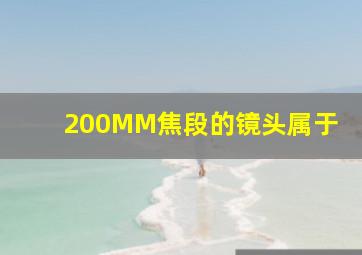 200MM焦段的镜头属于