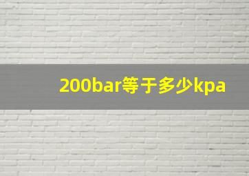 200bar等于多少kpa