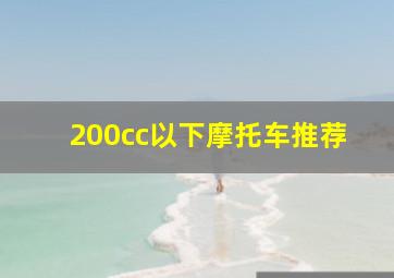 200cc以下摩托车推荐