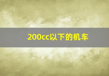 200cc以下的机车