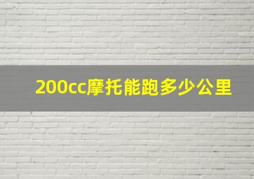 200cc摩托能跑多少公里