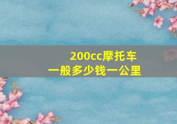 200cc摩托车一般多少钱一公里