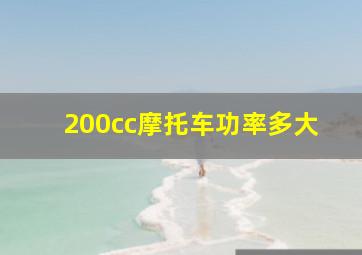 200cc摩托车功率多大