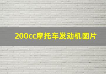 200cc摩托车发动机图片