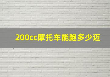 200cc摩托车能跑多少迈