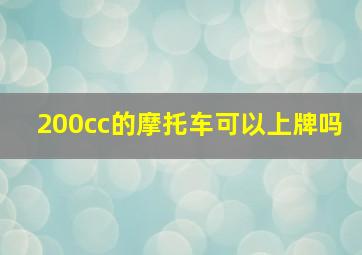 200cc的摩托车可以上牌吗