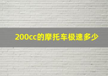 200cc的摩托车极速多少