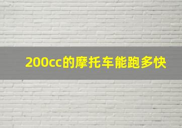 200cc的摩托车能跑多快