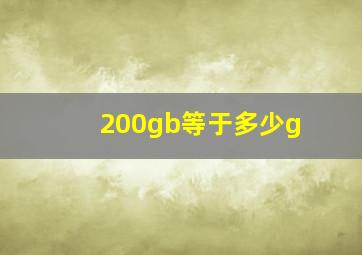 200gb等于多少g