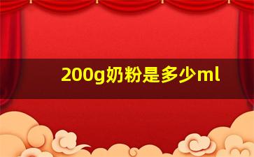 200g奶粉是多少ml