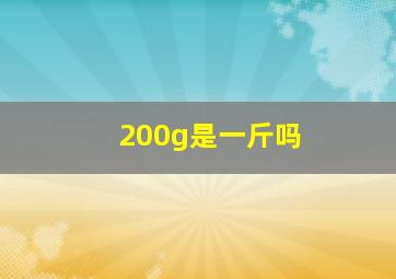 200g是一斤吗