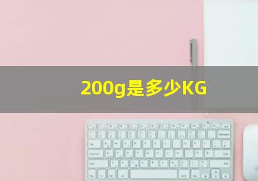 200g是多少KG