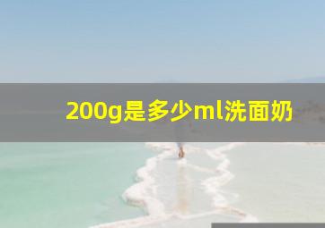 200g是多少ml洗面奶