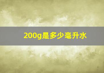 200g是多少毫升水