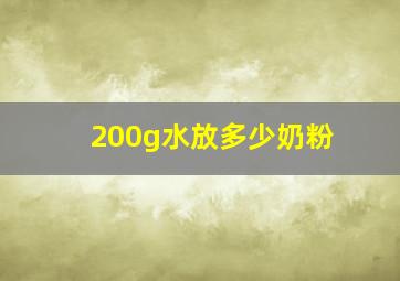 200g水放多少奶粉