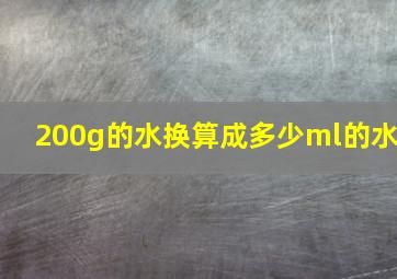 200g的水换算成多少ml的水