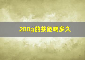 200g的茶能喝多久