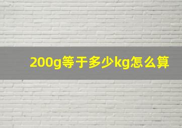 200g等于多少kg怎么算