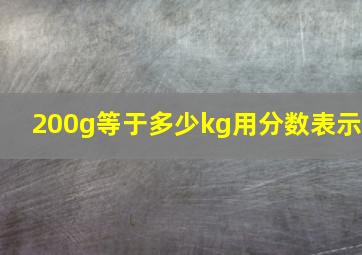 200g等于多少kg用分数表示