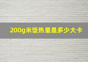 200g米饭热量是多少大卡