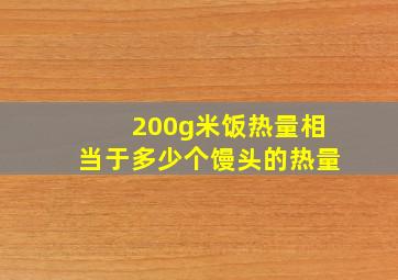 200g米饭热量相当于多少个馒头的热量