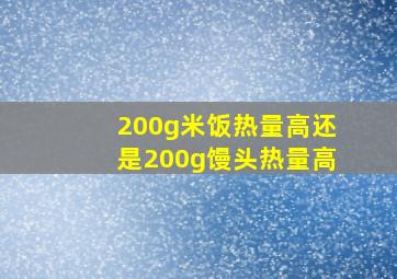 200g米饭热量高还是200g馒头热量高