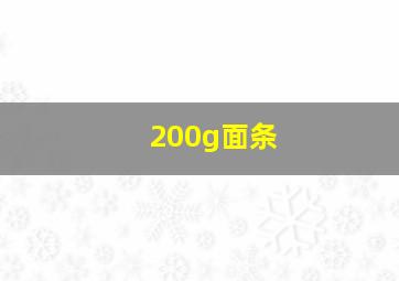 200g面条