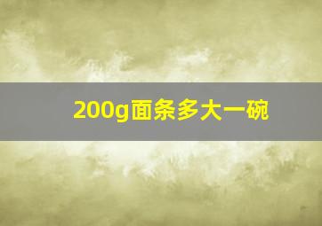 200g面条多大一碗